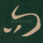 问