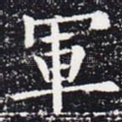军