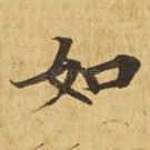 如