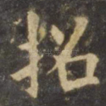 招