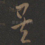 矣