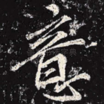 意