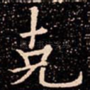 克