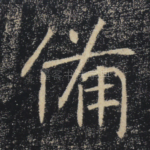 备