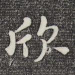 欣