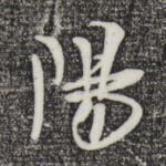 阳