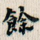 余