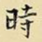 时