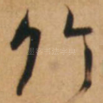 竹