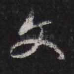 文