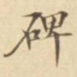 碑