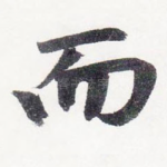 而