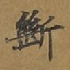 断