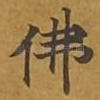 佛