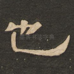 也