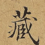 藏