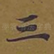 三