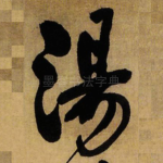 汤