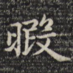 暇