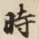 時