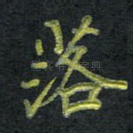 落