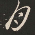 月