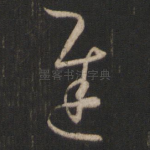 迟