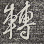 转