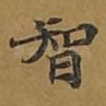 智