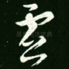 虚