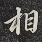 相