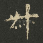 叔