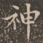 神