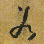 若