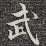 武