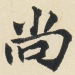 尚