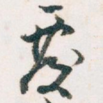 覆