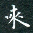 来