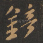 镜