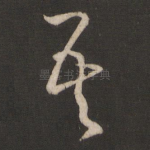 吾