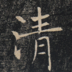清