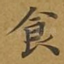 食