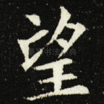 望