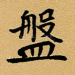 盘