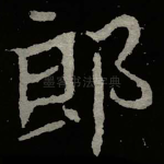 郎