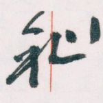 祉