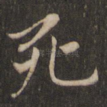 死