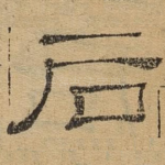 后