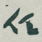 任