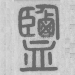鹽